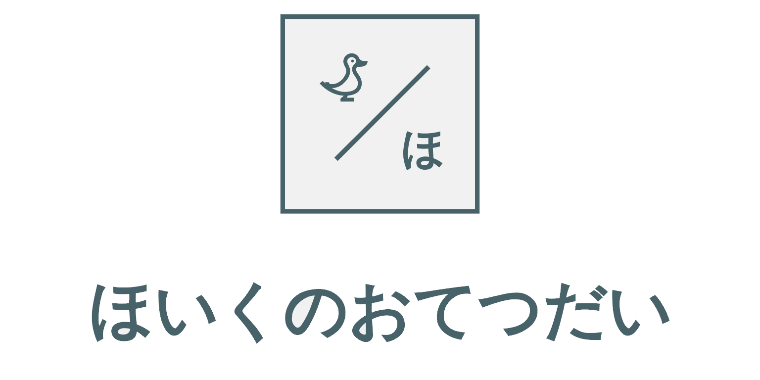 ほいくのおてつだい